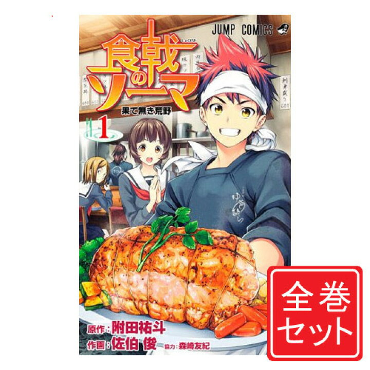 楽天市場 中古 食戟のソーマ 漫画全巻セット C 1 36巻 完結 即納 コンビニ受取 郵便局受取対応 Webshopびーだま 楽天市場店 楽天市場 中古 食戟のソーマ 漫画全巻セット C 1 36巻 完結 即納 コンビニ受取 郵便局受取対応 Webshopびーだま 楽天市場店