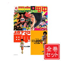 楽天市場】アフロ田中 全巻セットの通販