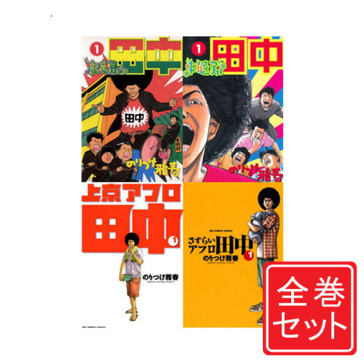 結婚アフロ田中 1 10巻 完結 マンガ 全10巻セット 漫画 田中シリーズ田中シリーズ 結婚アフロ田中 全10巻セット 完結 1 10巻 マンガ 漫画