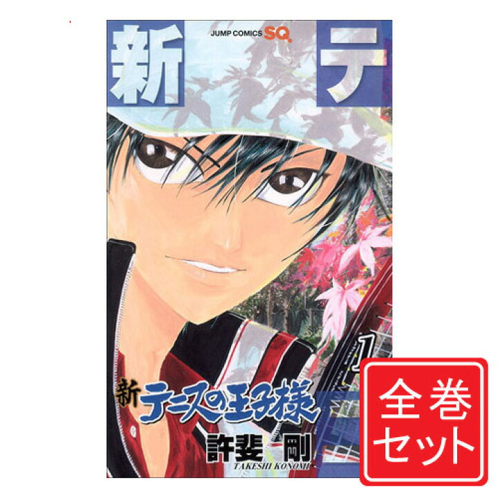 楽天市場 中古 新テニスの王子様 漫画全巻セット C 1 35巻 既刊 即納 コンビニ受取 郵便局受取対応 Webshopびーだま 楽天市場店