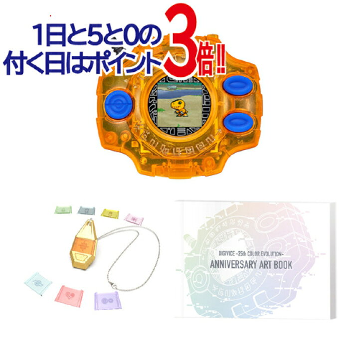 楽天市場】デジモンアドベンチャーデジヴァイス 25th COLOR EVOLUTION  
