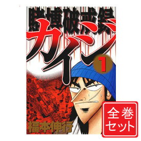 【中古】賭博破戒録カイジ/漫画全巻セット◆C≪全13巻（完結）≫【即納】【コンビニ受取/郵便局受取対応】