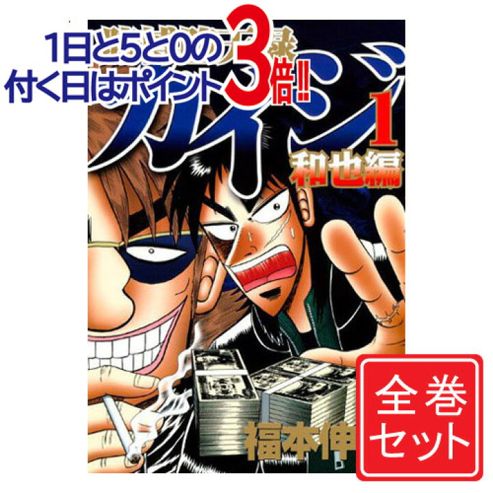 楽天市場 中古 賭博堕天録カイジ 和也編 漫画全巻セット C 1 10巻 完結 即納 コンビニ受取 郵便局受取対応 Webshopびーだま 楽天市場店