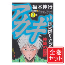 楽天市場】アカギ 漫画 セットの通販