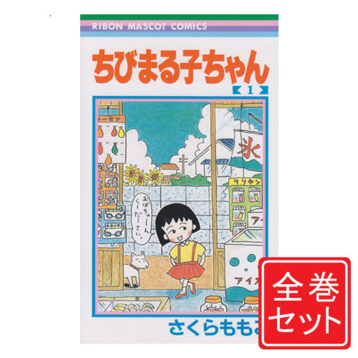 楽天市場 中古 ちびまる子ちゃん 漫画全巻セット C 1 17巻 既刊 即納 コンビニ受取 郵便局受取対応 Webshopびーだま 楽天市場店