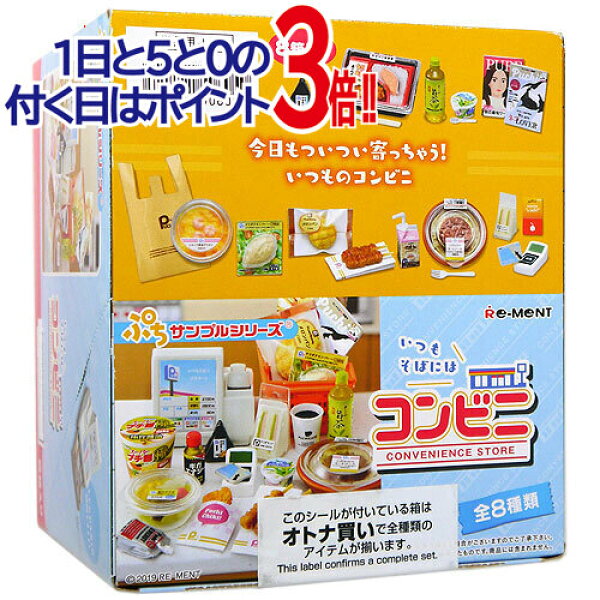 【1日と5・0のつく日はポイント3倍！】リーメント ぷちサンプルシリーズ いつもそばにはコンビニ 全8種/BOX◆新品Ss【即納】【コンビニ受取/郵便局受取対応】