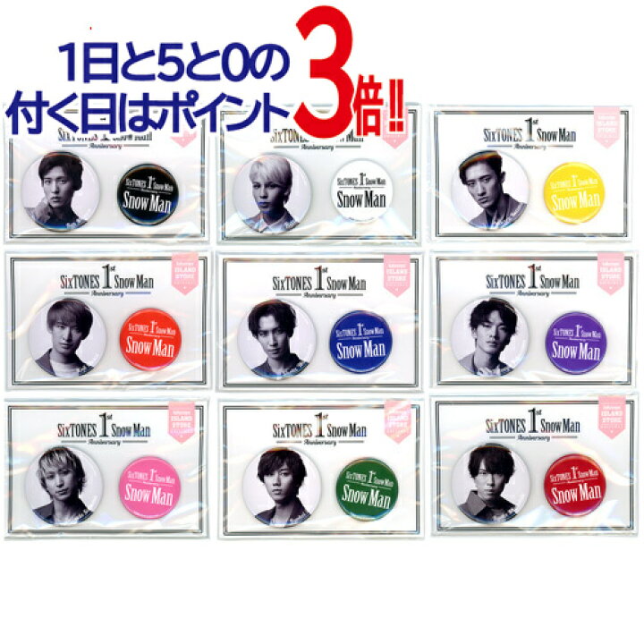 楽天市場】Snow Man 1st Anniversary 缶バッジ 全9種セット/ジャニーズ 