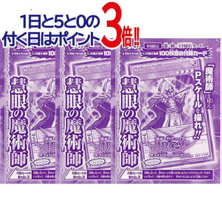 楽天市場】Vジャンプ付録遊戯王 慧眼の魔術師VJMP-JP100 3枚セット 
