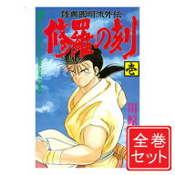 【中古】修羅の刻/漫画全巻セット/13巻裏付◎C≪1〜26巻（既刊）+13巻裏≫【即納】【コンビニ受取/郵便局…