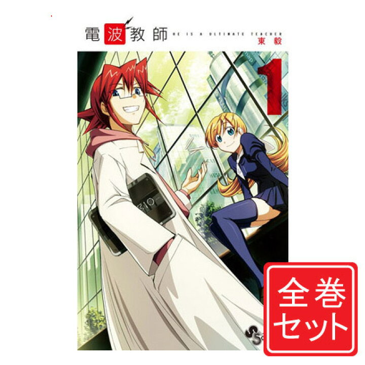 楽天市場 中古 電波教師 漫画全巻セット C 1 26巻 完結 即納 コンビニ受取 郵便局受取対応 Webshopびーだま 楽天市場店