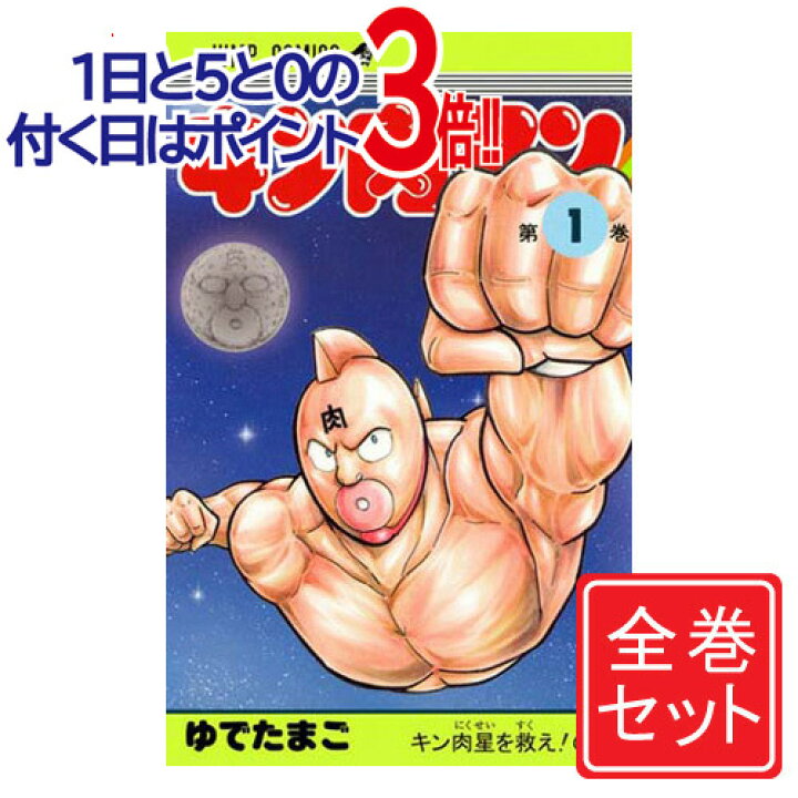 楽天市場】【中古】キン肉マン(新装版)/漫画全巻セット◇C≪1〜86巻  