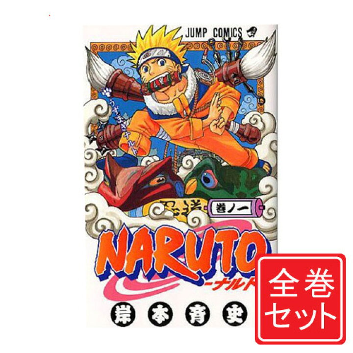 楽天市場 中古 Naruto ナルト 漫画全巻セット C 1 72巻 完結 即納 コンビニ受取 郵便局受取対応 Webshopびーだま 楽天市場店