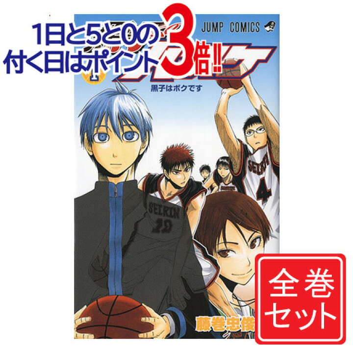 楽天市場 中古 黒子のバスケ 漫画全巻セット C 1 30巻 完結 即納 コンビニ受取 郵便局受取対応 Webshopびーだま 楽天市場店