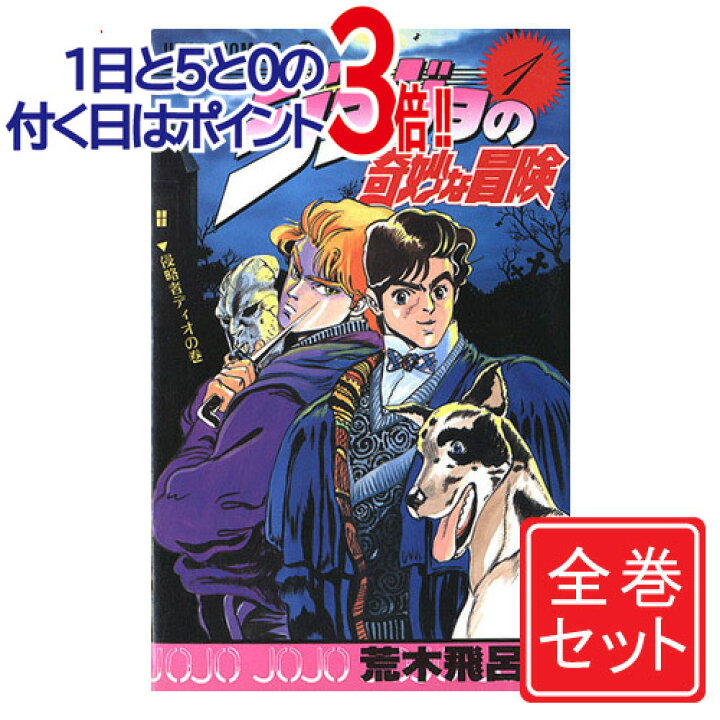 楽天市場】【中古】ジョジョの奇妙な冒険/漫画全巻セット◇C≪全63巻 