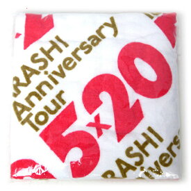 嵐/ARASHI Anniversary Tour 5×20/バスタオル◆新品Ss【即納】【コンビニ受取/郵便局受取対応】