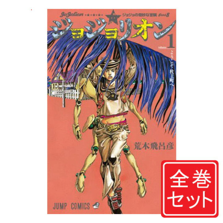 楽天市場 中古 ジョジョリオン ジョジョの奇妙な冒険part8 漫画全巻 C 1 27巻 完結 即納 コンビニ受取 郵便局受取対応 Webshopびーだま 楽天市場店 楽天市場 中古 ジョジョリオン ジョジョの奇妙な冒険part8 漫画全巻 C 1 27巻 完結 即納 コンビニ受取 郵便局受取対応 Webshopびーだま 楽天市場店