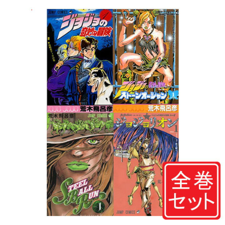 楽天市場】【中古】ジョジョの奇妙な冒険 全シリーズセット/漫画全巻 