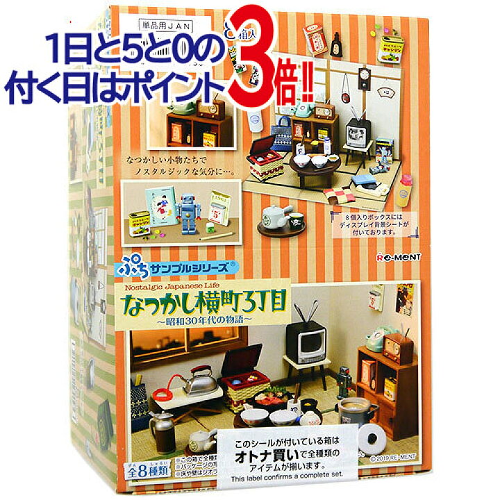 楽天市場】リーメント ぷちサンプルシリーズ なつかし横町3丁目〜昭和 