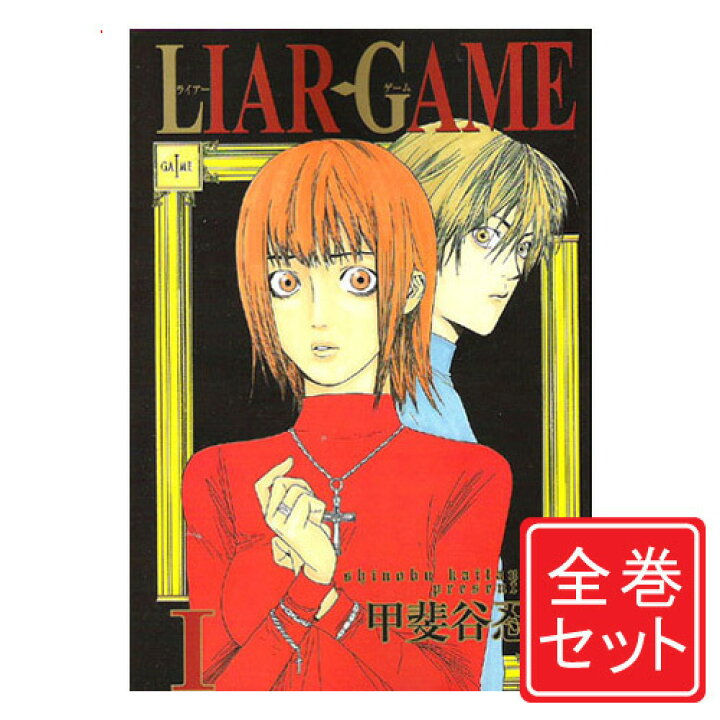 楽天市場 中古 Liar Game ライアーゲーム 漫画全巻セット C 1 19巻 完結 即納 コンビニ受取 郵便局受取対応 Webshopびーだま 楽天市場店