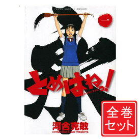 【中古】とめはねっ！鈴里高校書道部/漫画全巻セット◆C≪全14巻（完結）≫【即納】【コンビニ受取/郵便局受取対応】