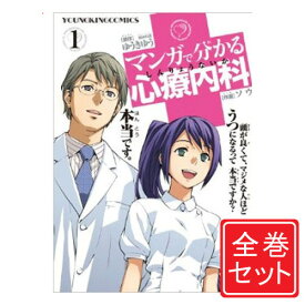 【中古】マンガで分かる心療内科/漫画全巻セット◆C≪1～29巻（既刊）≫【即納】【コンビニ受取/郵便局受取対応】