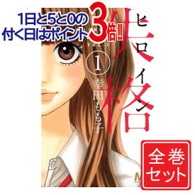 【中古】ヒロイン失格/漫画全巻セット◆C≪全10巻（完結）≫【即納】【コンビニ受取/郵便局受取対応】