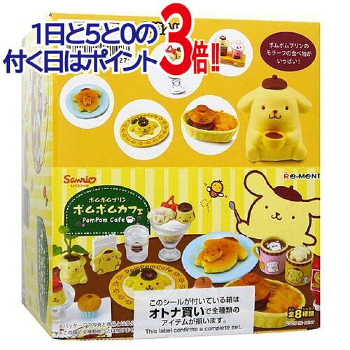 楽天市場】リーメント ポムポムプリン ポムポムカフェ 全8種/BOX◇新品 