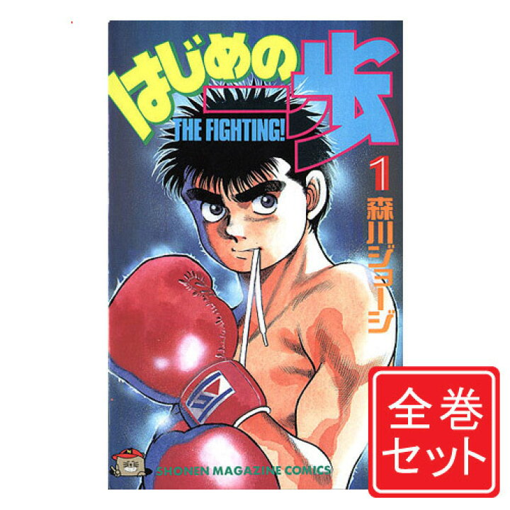楽天市場】【中古】はじめの一歩/漫画全巻セット◇C≪1〜143巻（既刊 