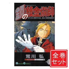 【中古】鋼の錬金術師/漫画全巻セット◆C≪全27巻（完結）≫【即納】【コンビニ受取/郵便局受取対応】