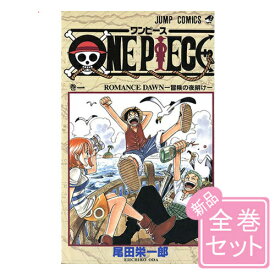 【1日と5・0のつく日はポイント3倍！】ONE PIECE(ワンピース)/漫画全巻セット◆新品Ss≪1～108巻（既刊）≫【即納】