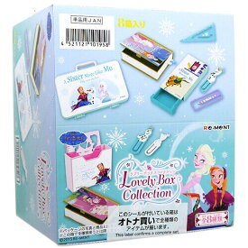 リーメント アナと雪の女王 ラブリーボックスコレクション 全8種セット/BOX◆新品Ss【即納】【コンビニ受取/郵便局受取対応】