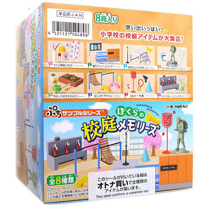 楽天市場】リーメント ぷちサンプルシリーズ ぼくらの校庭メモリーズ 