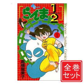 【中古】らんま1/2/漫画全巻セット◆C≪全38巻（完結）≫【即納】【コンビニ受取/郵便局受取対応】