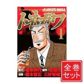 楽天市場 中間管理録トネガワ 全巻の通販