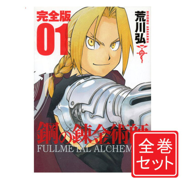 楽天市場 中古 鋼の錬金術師 完全版 漫画全巻セット C 1 18巻 完結 即納 コンビニ受取 郵便局受取対応 Webshopびーだま 楽天市場店