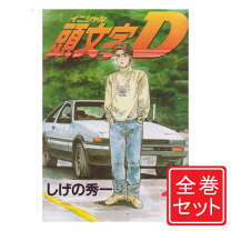 楽天市場】イニシャルd コミック 中古 48巻の通販