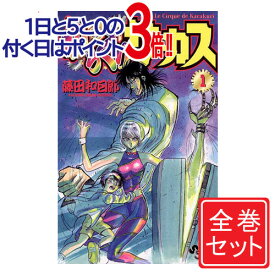 【1日と5・0のつく日はポイント3倍！】【中古】からくりサーカス/漫画全巻セット◆C≪全43巻（完結）≫【即納】【コンビニ受取/郵便局受取対応】