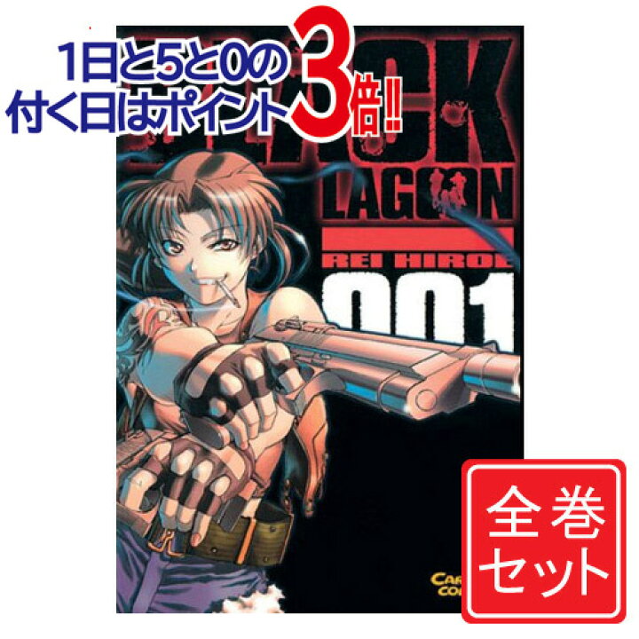 楽天市場 中古 Black Lagoon ブラック ラグーン 漫画全巻セット C 1 12巻 既刊 即納 コンビニ受取 郵便局受取対応 Webshopびーだま 楽天市場店