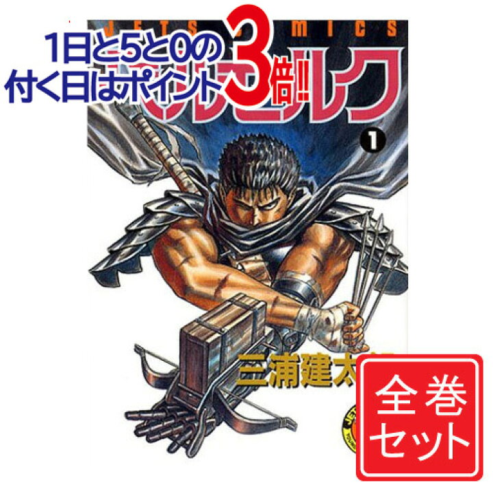 楽天市場】【中古】ベルセルク/漫画全巻セット◇C≪1～42巻（既刊 