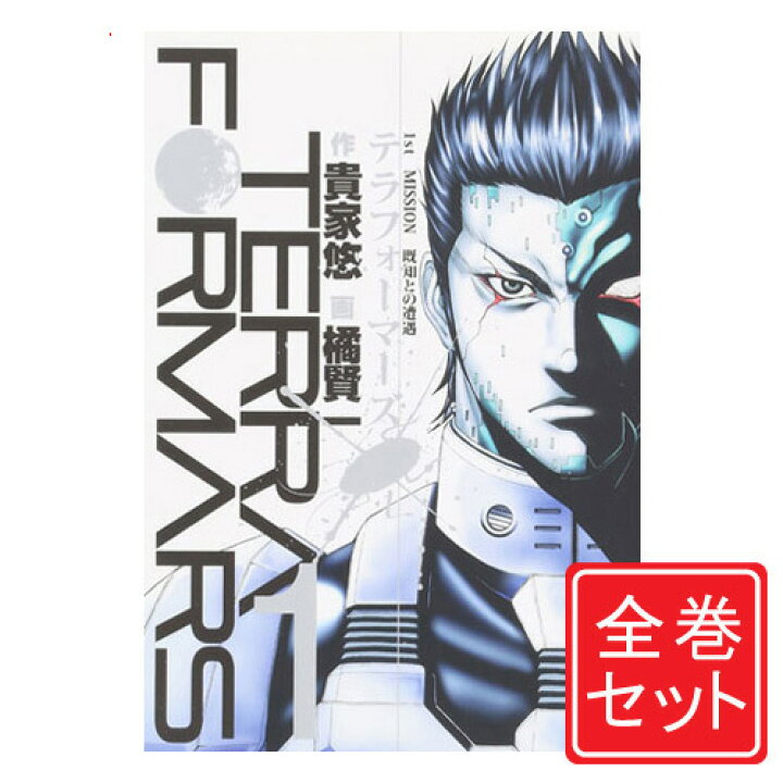 楽天市場 中古 テラフォーマーズ 漫画全巻セット C 1 22巻 既刊 即納 コンビニ受取 郵便局受取対応 Webshopびーだま 楽天市場店