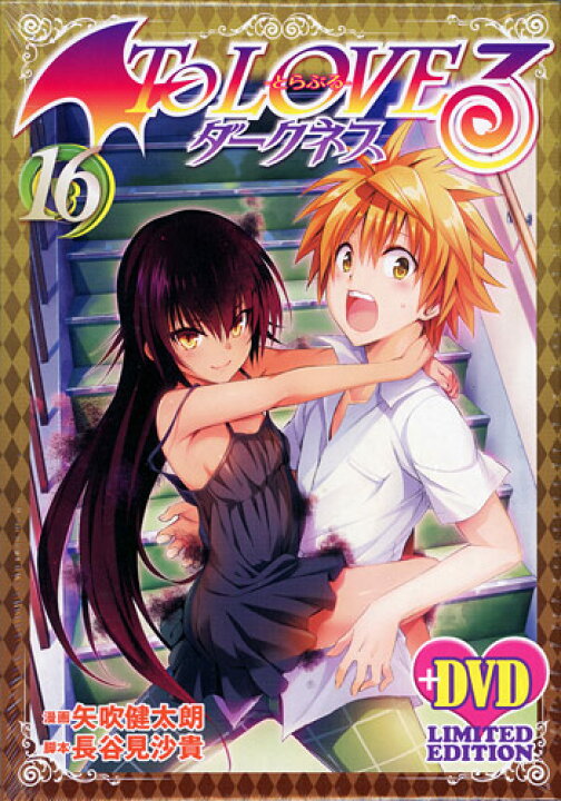 楽天市場 To Loveる とらぶる ダークネス16巻 アニメdvd同梱版 新品ss 即納 コンビニ受取 郵便局受取対応 Webshopびーだま 楽天市場店