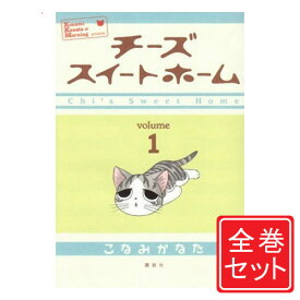 【中古】チーズスイートホーム/漫画全巻セット◆C≪全12巻（完結）≫【即納】【コンビニ受取/郵便局受取対応】