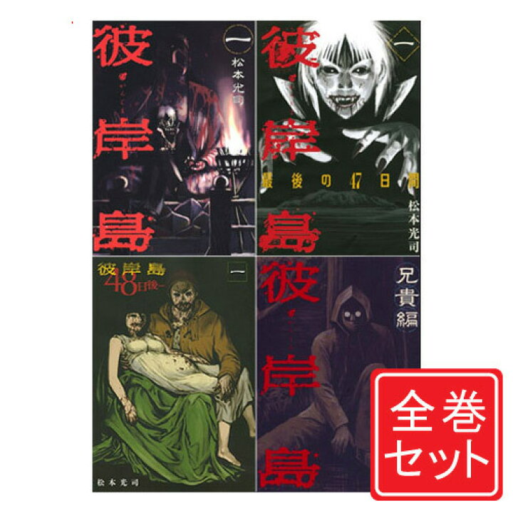 楽天市場 中古 彼岸島 シリーズセット 漫画全巻セット C 即納 Webshopびーだま 楽天市場店