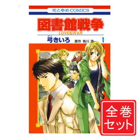 楽天市場 図書館戦争漫画全巻の通販