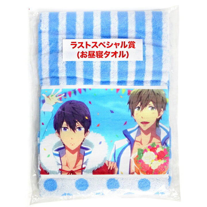 楽天市場】Free! 当りくじ ラストスペシャル賞 お昼寝タオル ローソン 