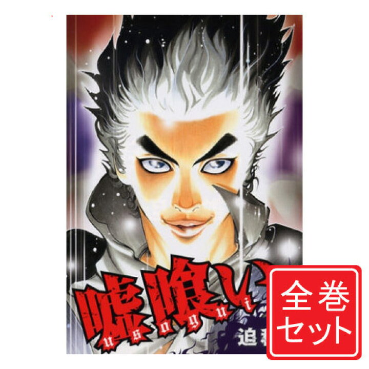 楽天市場 中古 嘘喰い 漫画全巻セット C 1 49巻 完結 即納 コンビニ受取 郵便局受取対応 Webshopびーだま 楽天市場店