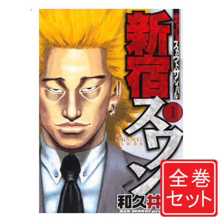 楽天市場 中古 新宿スワン 漫画全巻セット C 1 38巻 完結 即納 コンビニ受取 郵便局受取対応 Webshopびーだま 楽天市場店
