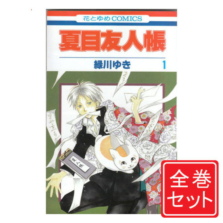 楽天市場 中古 夏目友人帳 漫画全巻セット C 1 28巻 既刊 即納 コンビニ受取 郵便局受取対応 Webshopびーだま 楽天市場店
