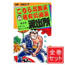 楽天市場】こち亀 全巻 セットの通販
