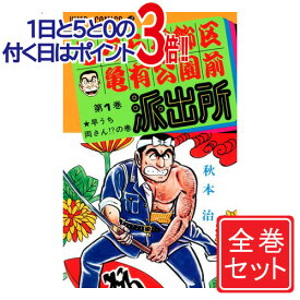 【1日と5・0のつく日はポイント3倍！】【中古】こちら葛飾区亀有公園前派出所/漫画全巻セット◆C≪全201巻（完結）≫【即納】